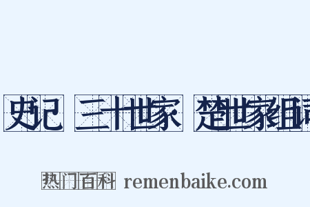 史记·三十世家·楚世家组词是什么意思的图片